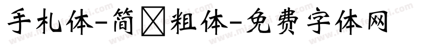 手札体-简 粗体字体转换